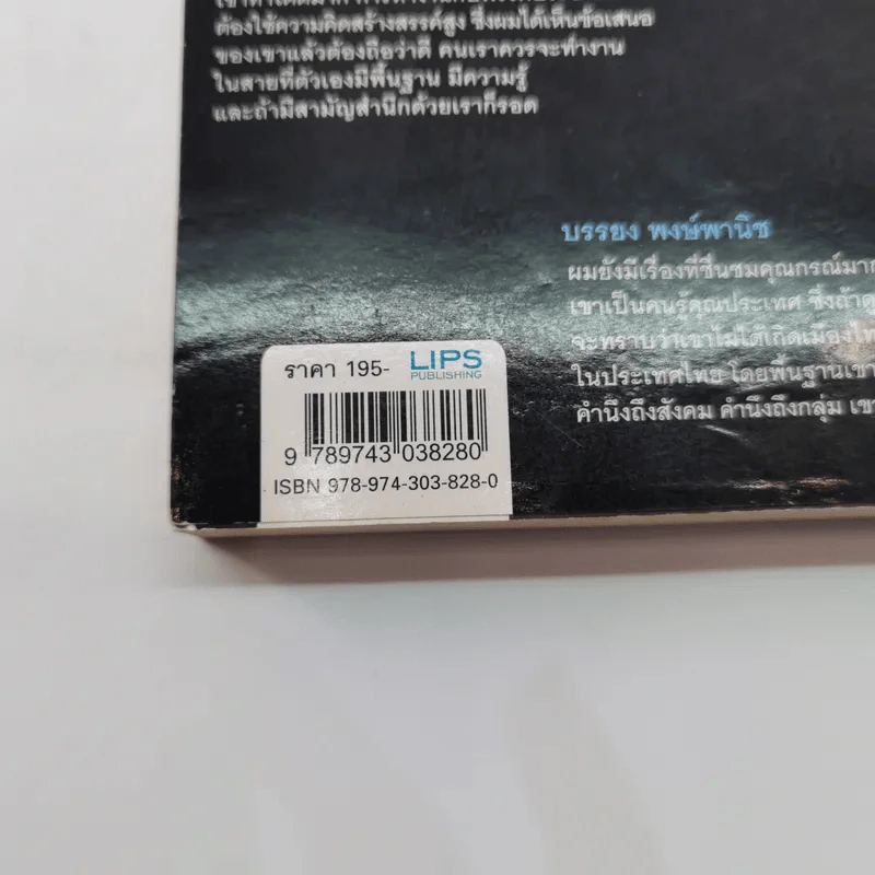 ผู้ชาย ผู้ไม่แพ้ กรณ์ จาติกวณิช รูปที่ 16