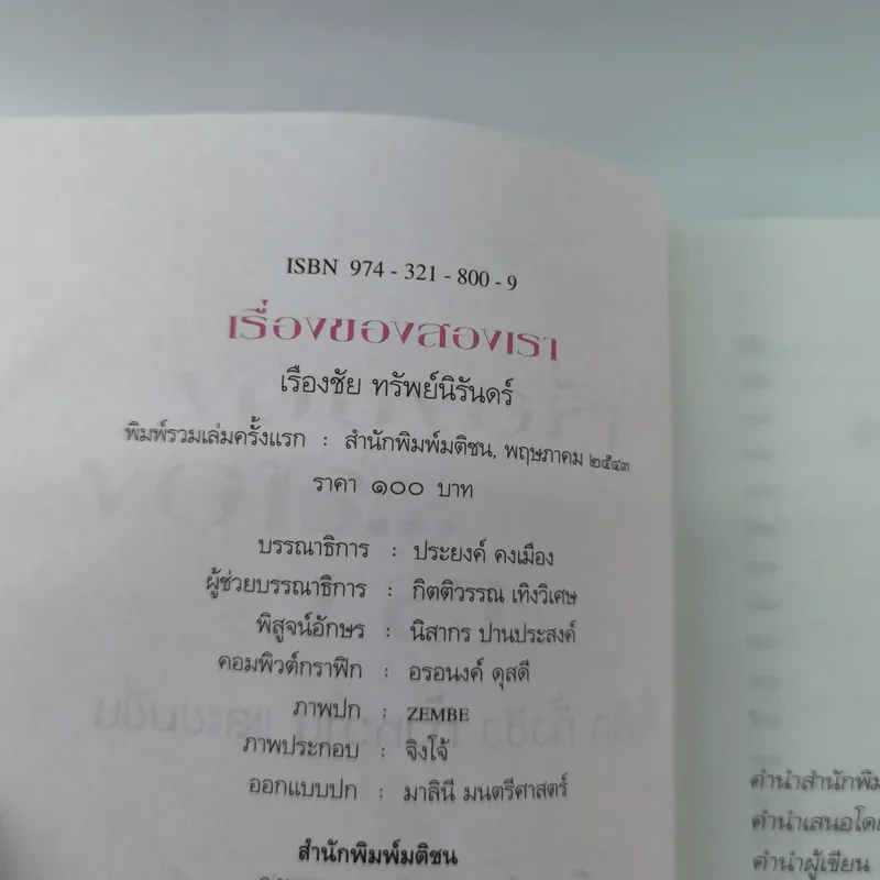 เรื่องของสองเรา - เรืองชัย ทรัพย์นิรันดร์ รูปที่ 13