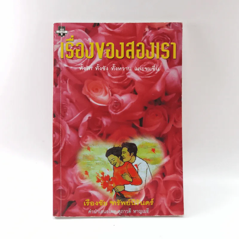 เรื่องของสองเรา - เรืองชัย ทรัพย์นิรันดร์ รูปที่ 1