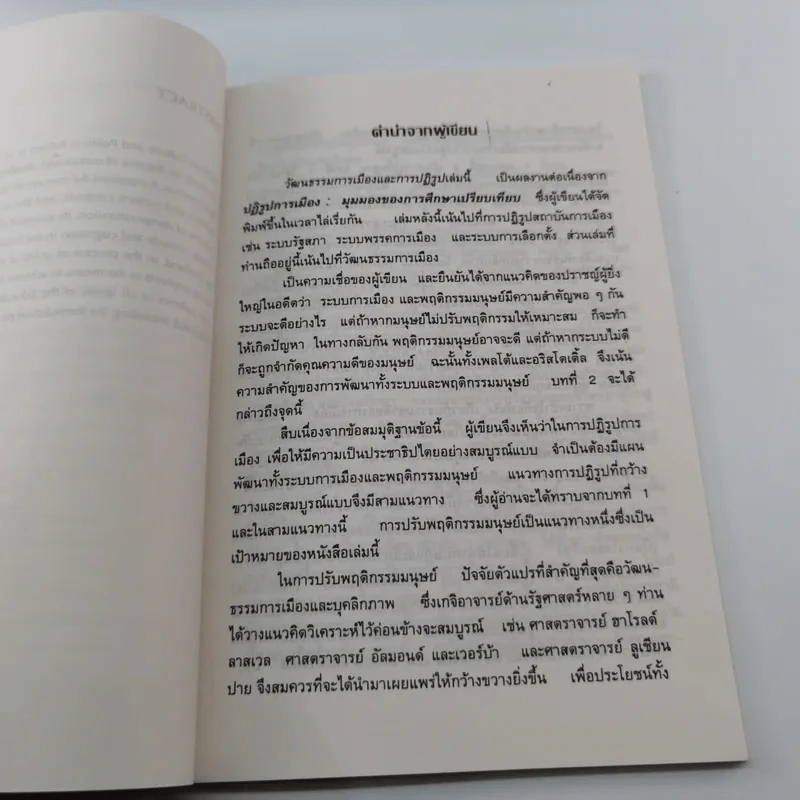 วัฒนธรรมการเมืองและการปฏิรูป - ดร.วิชัย ตันศิริ รูปที่ 9