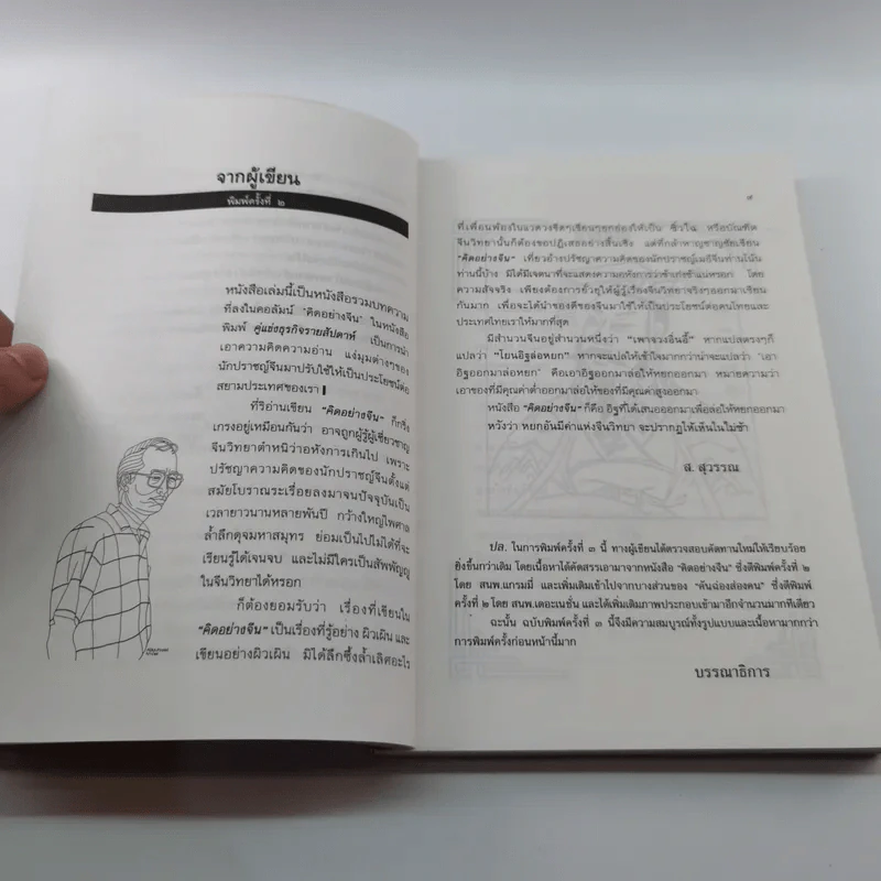 คิดอย่างจีน - ส.สุวรรณ รูปที่ 11