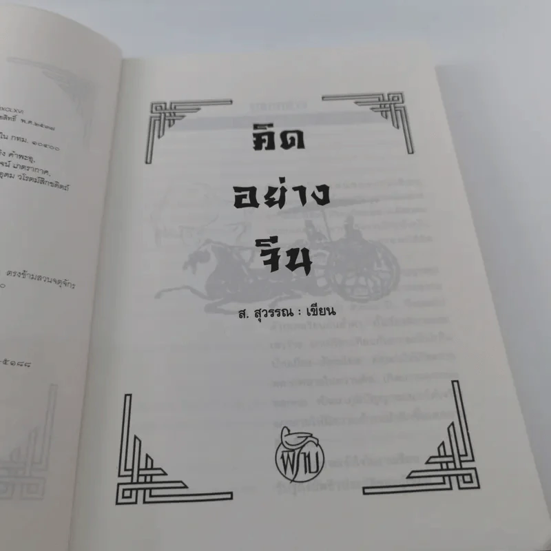 คิดอย่างจีน - ส.สุวรรณ รูปที่ 8