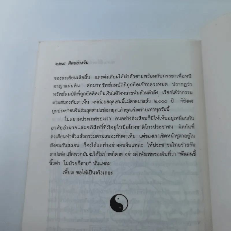 คิดอย่างจีน - ส.สุวรรณ รูปที่ 14