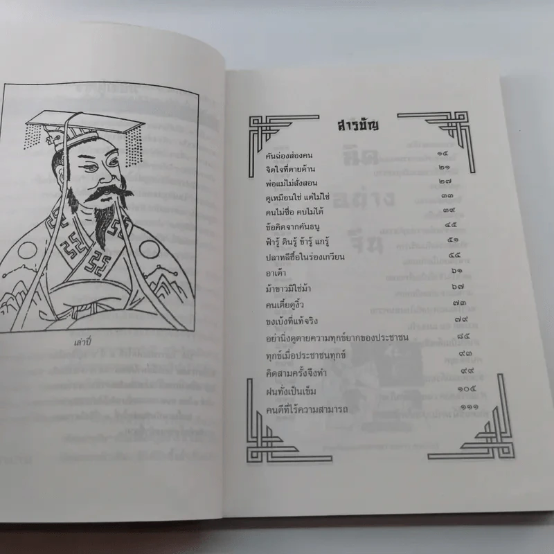 คิดอย่างจีน - ส.สุวรรณ รูปที่ 12