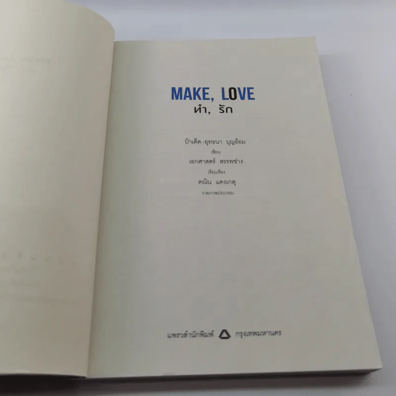 Make Love ทำรัก - ป๋าเต็ด ยุทธนา บุญอ้อม รูปที่ 8