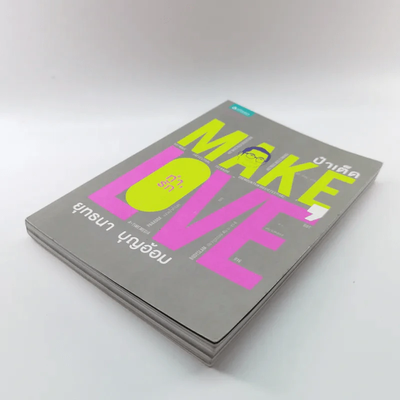 Make Love ทำรัก - ป๋าเต็ด ยุทธนา บุญอ้อม รูปที่ 4