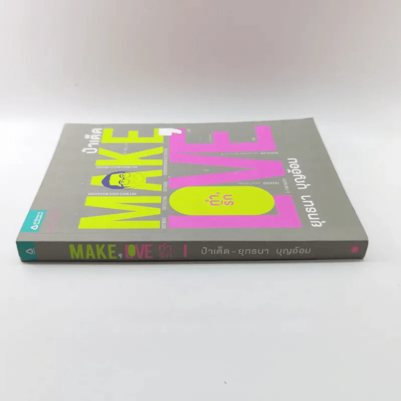 Make Love ทำรัก - ป๋าเต็ด ยุทธนา บุญอ้อม รูปที่ 2