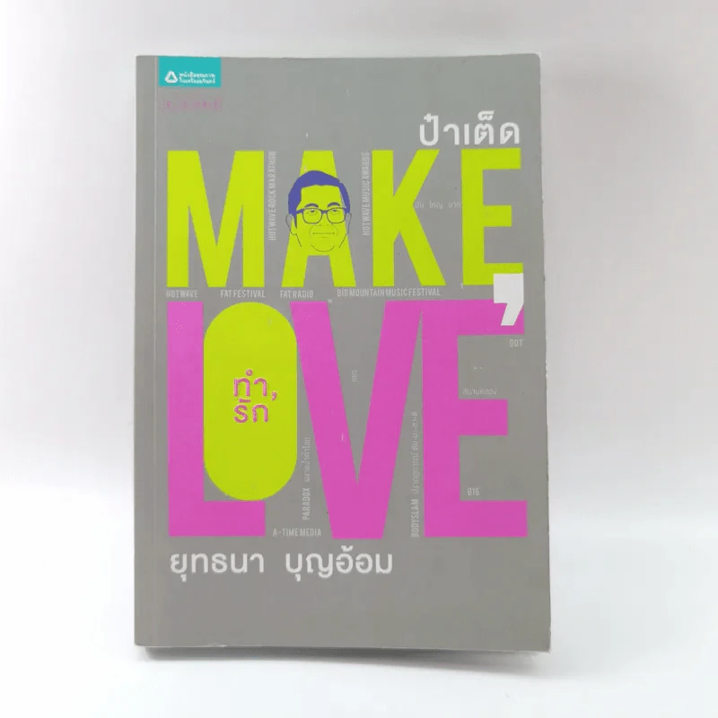 Make Love ทำรัก - ป๋าเต็ด ยุทธนา บุญอ้อม รูปที่ 1