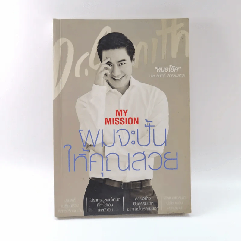 My Mission ผมจะปั้นให้คุณสวย - หมอโอ๊ค รูปที่ 1
