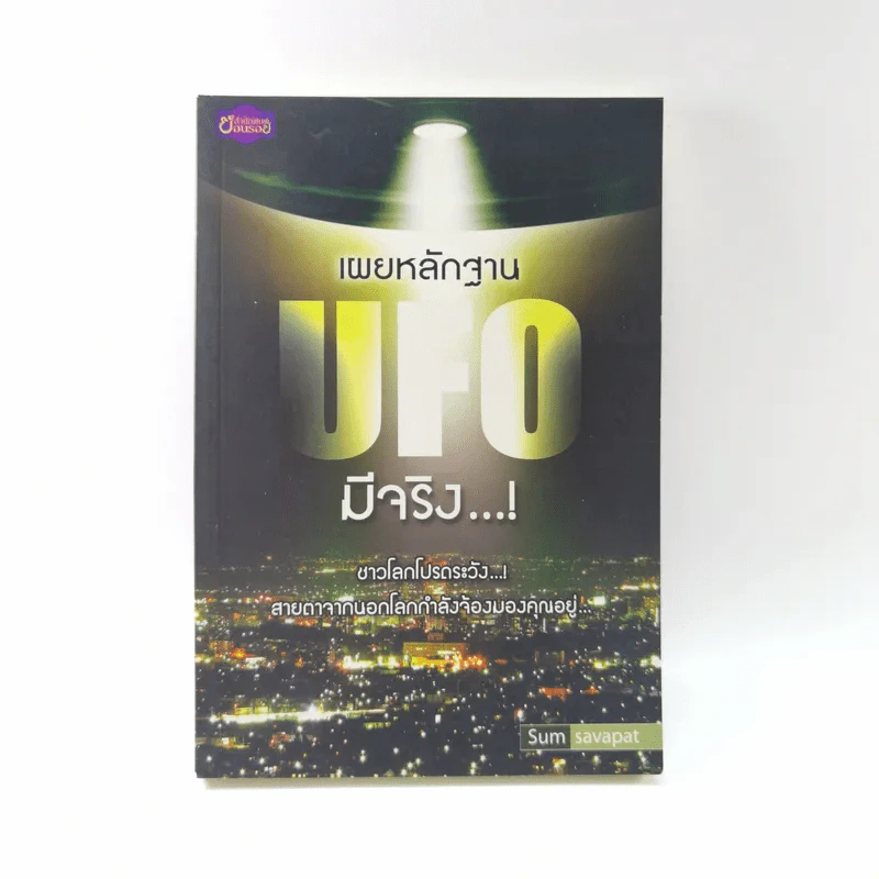 เผยหลักฐาน UFO มีจริง - Sum Savapat รูปที่ 1