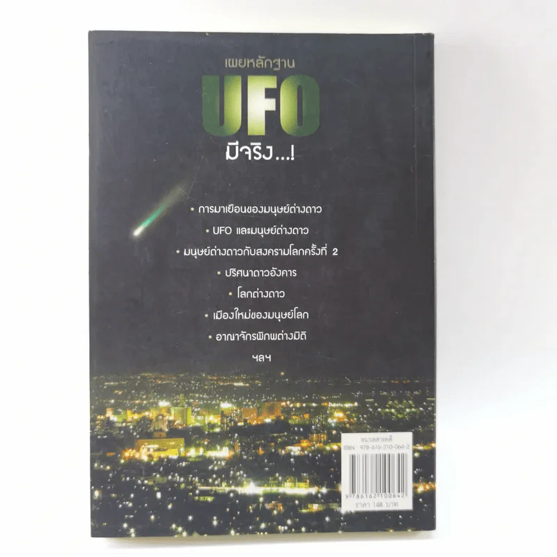 เผยหลักฐาน UFO มีจริง - Sum Savapat รูปที่ 12