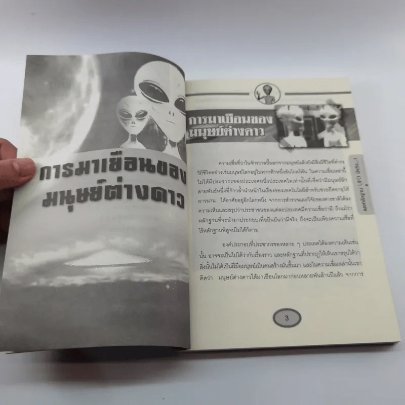 เผยหลักฐาน UFO มีจริง - Sum Savapat รูปที่ 9