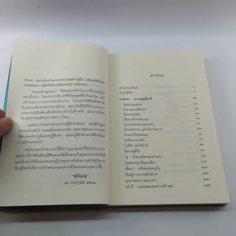 เรียนรู้ ร้อยใจเพื่อใครคนนั้นที่ชื่อว่าเรา - ชุติปัญโญ รูปที่ 10