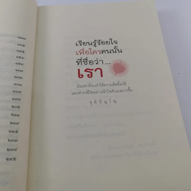 เรียนรู้ ร้อยใจเพื่อใครคนนั้นที่ชื่อว่าเรา - ชุติปัญโญ รูปที่ 12
