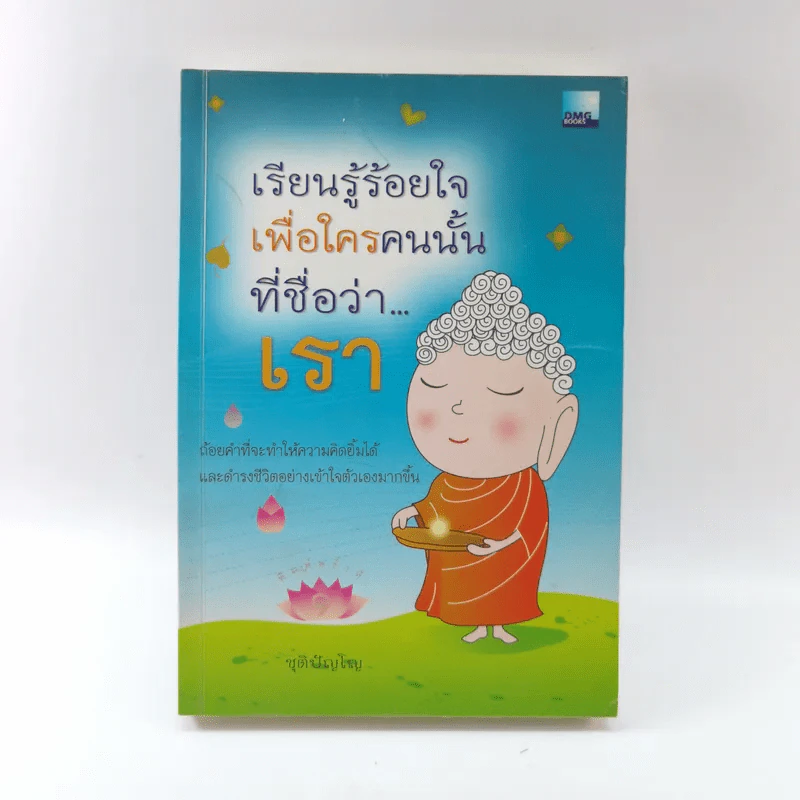 เรียนรู้ ร้อยใจเพื่อใครคนนั้นที่ชื่อว่าเรา - ชุติปัญโญ รูปที่ 1
