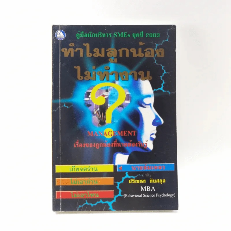 ทำไมลูกน้องไม่ทำงาน - ปริญญา ตันสกุล รูปที่ 1