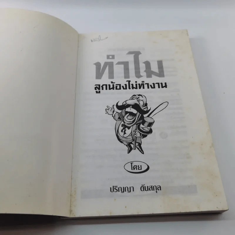 ทำไมลูกน้องไม่ทำงาน - ปริญญา ตันสกุล รูปที่ 6