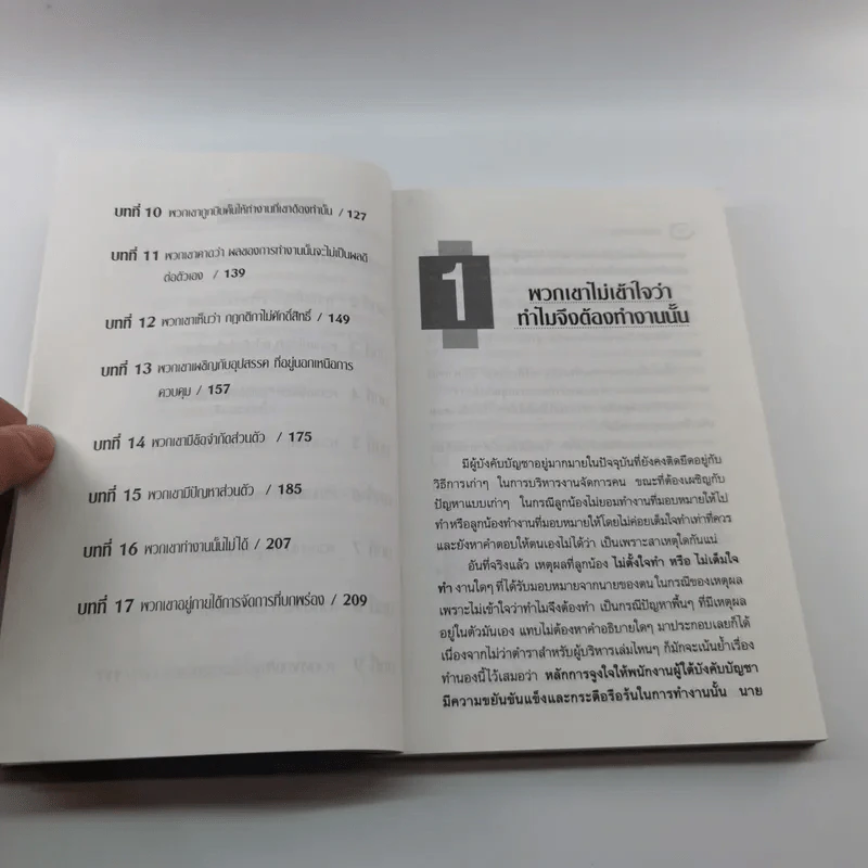 ทำไมลูกน้องไม่ทำงาน - ปริญญา ตันสกุล รูปที่ 12