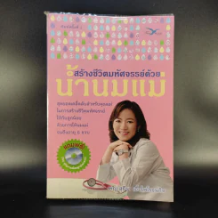 สร้างชีวิตมหัศจรรย์ด้วยน้ำนมแม่ - พญ.สุธีรา เอื้อไพโรจน์กิจ รูปที่ 1
