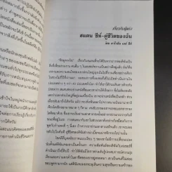 ผมไม่เลียนแบบใคร Me Too is Not My Style - สแตน ชีห์ รูปที่ 12