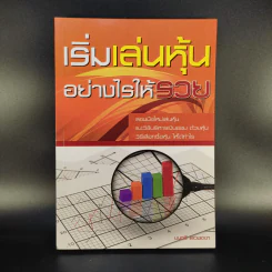 เริ่มเล่นหุ้นอย่างไรให้รวย - มนตรี แสวงเดชา รูปที่ 1