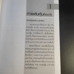 เริ่มเล่นหุ้นอย่างไรให้รวย - มนตรี แสวงเดชา รูปที่ 10
