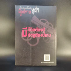 เส้นทางชีวิตมือปราบหูดำ - พ.ต.อ.วิชัย สังข์ประไพ รูปที่ 2