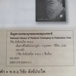 เส้นทางชีวิตมือปราบหูดำ - พ.ต.อ.วิชัย สังข์ประไพ รูปที่ 10