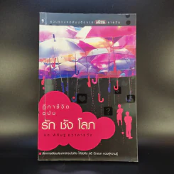 ฎีกาชีวิต ฉบับ รัก ชัง โลภ - รศ.พิศิษฐ์ ชวาสาธวัช รูปที่ 1