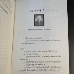 ฎีกาชีวิต ฉบับ รัก ชัง โลภ - รศ.พิศิษฐ์ ชวาสาธวัช รูปที่ 13