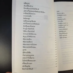 ฎีกาชีวิต ฉบับ รัก ชัง โลภ - รศ.พิศิษฐ์ ชวาสาธวัช รูปที่ 9