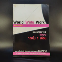 World Wide Work Worldclass Step เตรียมตัวอย่างไรให้ได้งานภายใน 1 เดือน