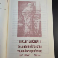 พระนางเรือล่ม - เวนิสา เสนีวงศ์ฯ รูปที่ 10