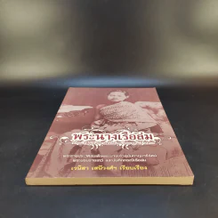 พระนางเรือล่ม - เวนิสา เสนีวงศ์ฯ รูปที่ 4