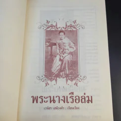 พระนางเรือล่ม - เวนิสา เสนีวงศ์ฯ รูปที่ 8