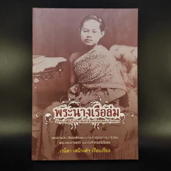 พระนางเรือล่ม - เวนิสา เสนีวงศ์ฯ รูปที่ 1