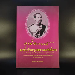 จุฬาลงกรณ์พระเจ้ากรุงสยามแห่งโลก - ฑิภากร บารเมษฐ์