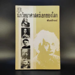 นักวิทยาศาสตร์เอกของโลก - พันธลักษณ์ รูปที่ 1