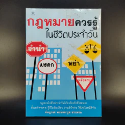 กฎหมายควรรู้ในชีวิตประจำวัน - อัษฏางค์ พงษ์ตระกูล รูปที่ 1