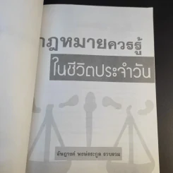 กฎหมายควรรู้ในชีวิตประจำวัน - อัษฏางค์ พงษ์ตระกูล รูปที่ 8