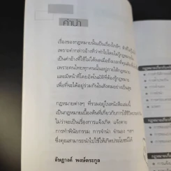 กฎหมายควรรู้ในชีวิตประจำวัน - อัษฏางค์ พงษ์ตระกูล รูปที่ 10