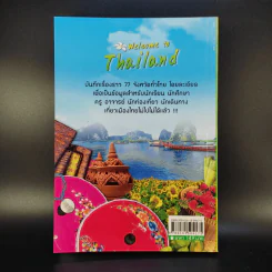 บันทึกทั่วไทย 77 จังหวัด ฉบับปรับปรุงล่าสุด - แทนไท อ.ตระกูล รูปที่ 2
