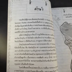 บันทึกทั่วไทย 77 จังหวัด ฉบับปรับปรุงล่าสุด - แทนไท อ.ตระกูล รูปที่ 11
