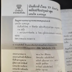 บันทึกทั่วไทย 77 จังหวัด ฉบับปรับปรุงล่าสุด - แทนไท อ.ตระกูล รูปที่ 9
