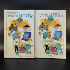 หากคุณต้องการไปศึกษาในสหรัฐ เล่ม 2 + If You Want to Study in the United States Book 2
