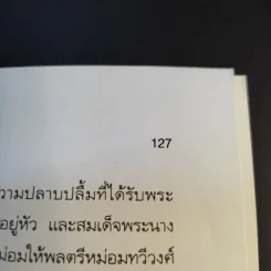 ป.พิบูลสงคราม จอมพลหนังเหนียว - เพลิง ภูผา รูปที่ 13