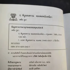 ป.พิบูลสงคราม จอมพลหนังเหนียว - เพลิง ภูผา รูปที่ 9