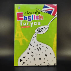 English for You วันละนิด - ศิรณา เกาเอี่ยม รูปที่ 1