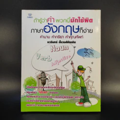 ถ้ารู้ว่าคำพวกนี้มักใช้ผิด ภาษาอังกฤษก็ง่าย คำนาม คำกริยา คำคุณศัพท์ - ชวรินทร์ ตั้งวงศ์หัตถกิต รูปที่ 1