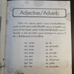 ถ้ารู้ว่าคำพวกนี้มักใช้ผิด ภาษาอังกฤษก็ง่าย คำนาม คำกริยา คำคุณศัพท์ - ชวรินทร์ ตั้งวงศ์หัตถกิต รูปที่ 16